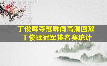 丁俊晖夺冠瞬间高清回放 丁俊晖冠军排名赛统计